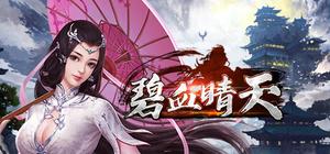 碧血晴天 banner
