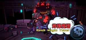 炸弹魔塔 （Bomb Magic Tower） banner