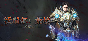 沃瑞尔：荒境 banner