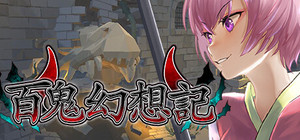 百鬼幻想記 ~100 Demon Fantasia~ banner
