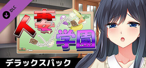 人妻学園 ～営み指導で調教ッ！？ハメ堕ちする清純妻～ デラックスパック banner