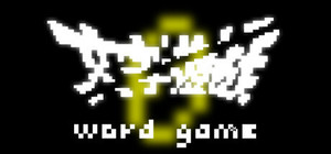 文字遊戯 第零章(日本語版) banner