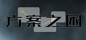 方案之困 banner