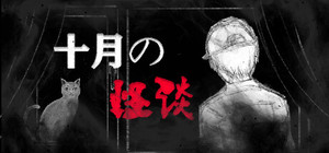 十月怪谈-Insane Rules banner