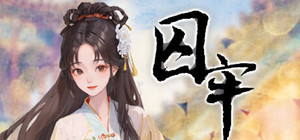 囚牢 banner