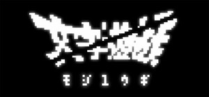 文字遊戯(日本語版) banner