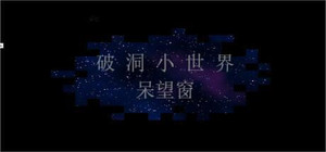 破洞小世界 呆望窗 Hole Small World banner