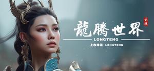 龙腾世界:觉醒 banner