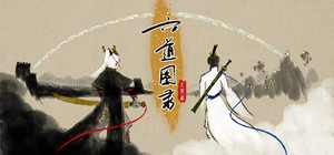 六道图录 banner