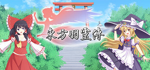 东方羽灵传 -Touhou Hareiden banner