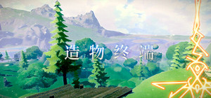 造 物 终 端 banner