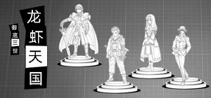 御寇三世：龙虾天国 banner