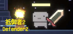 抵御者2 Defender 2 banner