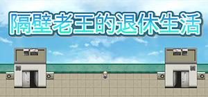 隔壁老王的退休生活 banner