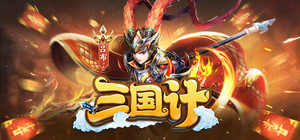 三国计-Q萌回合制卡牌 banner