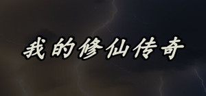 My Legend of Immortal Cultivation banner