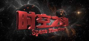 时空之海（Space Time Ocean） banner