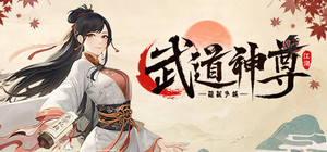 武道神尊 banner
