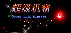 超级机霸(Super Ship Blaster) banner