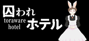 囚われホテル banner