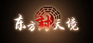 东方封天境 banner