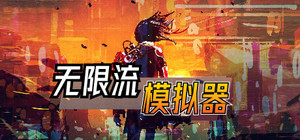 无限流模拟器 banner
