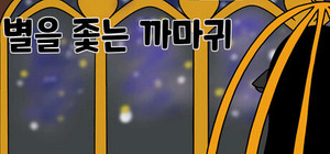 별을 좇는 까마귀(To The Star) banner