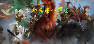 梦幻三国八阵图 banner