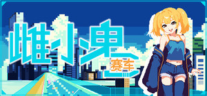 雌小鬼赛车 banner