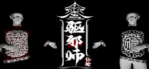 驱邪师 banner