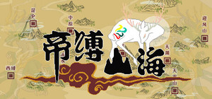 帝缚山海 banner