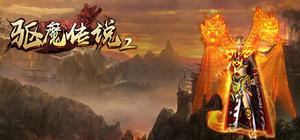 驱魔传说2 banner