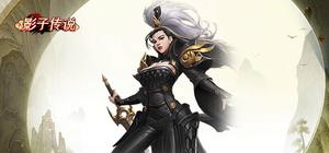 影子传说 banner