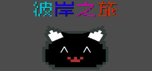 彼岸之旅 banner