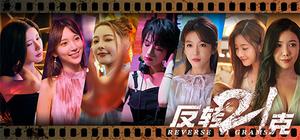 反转21克-上部：暗夜幽影 banner