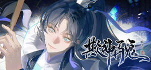 欺神弄鬼 banner
