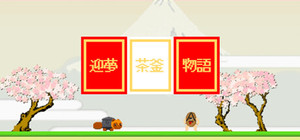 迎夢 茶釜物語 banner