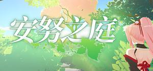 安努之庭 banner