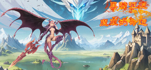 黑暗征途：魔王的命运 banner