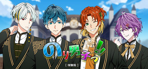 のり男子っ‼【体験版】 banner