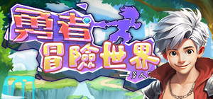 勇者冒险世界 banner
