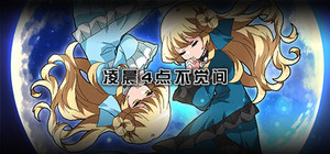 凌晨4点不觉间 banner
