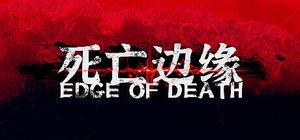 死亡边缘Edge of Death banner