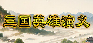 三国英雄演义(Three Kingdoms Heroes Epic) banner