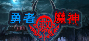 勇者救魔神—阿奎拉尼大陆战记 banner
