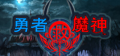 勇者救魔神—阿奎拉尼大陆战记