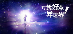 对我好点！异世界HelloNewWorld banner