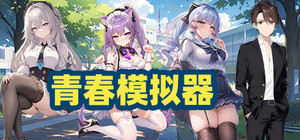 青春模拟器 banner