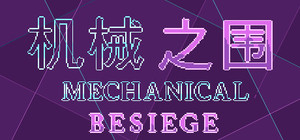 机械之围Mechanical Besiege banner