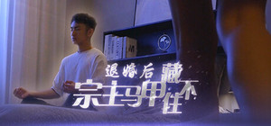 退婚后，宗主马甲藏不住 banner